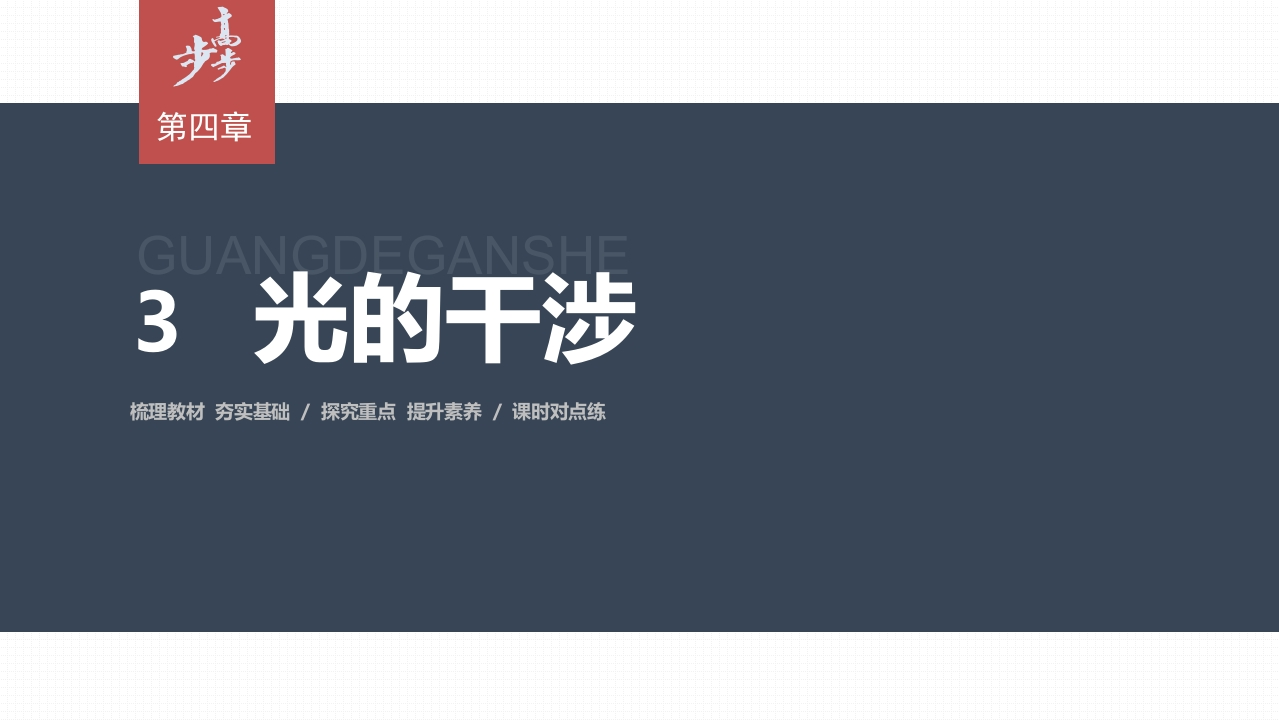 第四章3　光的干涉